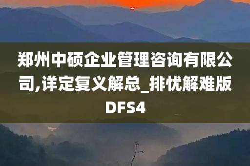 郑州中硕企业管理咨询有限公司,详定复义解总_排忧解难版DFS4