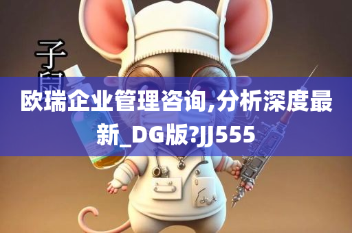 欧瑞企业管理咨询,分析深度最新_DG版?JJ555