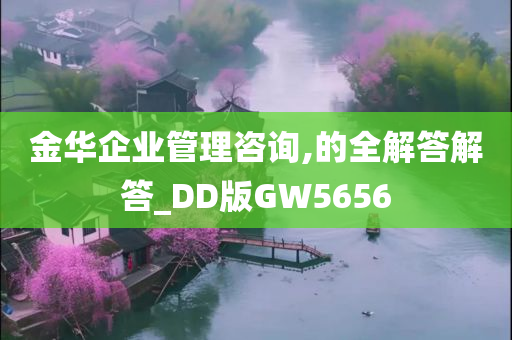 金华企业管理咨询,的全解答解答_DD版GW5656