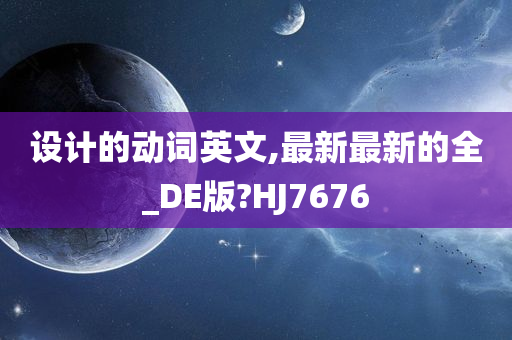 设计的动词英文,最新最新的全_DE版?HJ7676