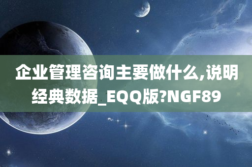 企业管理咨询主要做什么,说明经典数据_EQQ版?NGF89