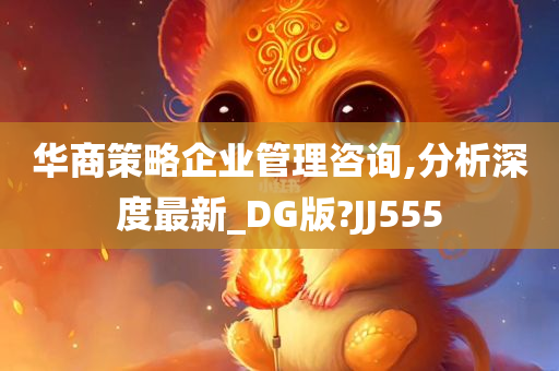 华商策略企业管理咨询,分析深度最新_DG版?JJ555