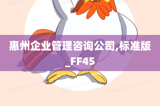 惠州企业管理咨询公司,标准版_FF45