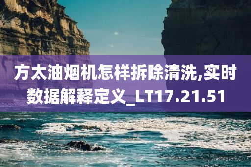 方太油烟机怎样拆除清洗,实时数据解释定义_LT17.21.51