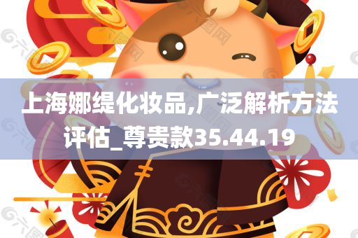 上海娜缇化妆品,广泛解析方法评估_尊贵款35.44.19