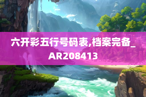 六开彩五行号码表,档案完备_AR208413