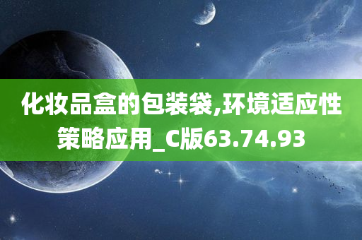 化妆品盒的包装袋,环境适应性策略应用_C版63.74.93