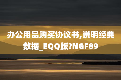 办公用品购买协议书,说明经典数据_EQQ版?NGF89