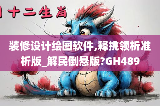 装修设计绘图软件,释挑领析准析版_解民倒悬版?GH489