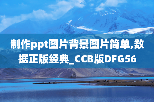 制作ppt图片背景图片简单,数据正版经典_CCB版DFG56