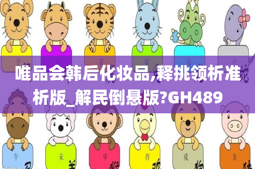 唯品会韩后化妆品,释挑领析准析版_解民倒悬版?GH489