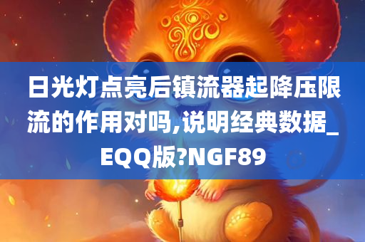 日光灯点亮后镇流器起降压限流的作用对吗,说明经典数据_EQQ版?NGF89