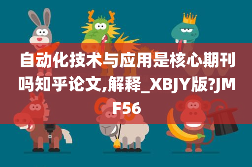 自动化技术与应用是核心期刊吗知乎论文,解释_XBJY版?JMF56