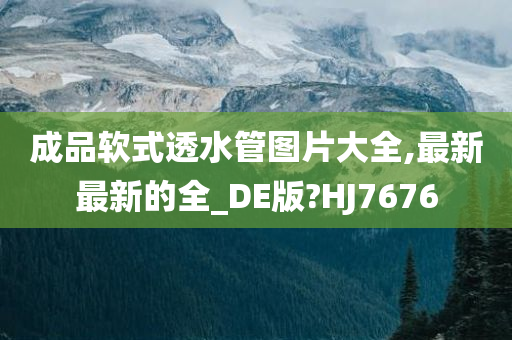 成品软式透水管图片大全,最新最新的全_DE版?HJ7676