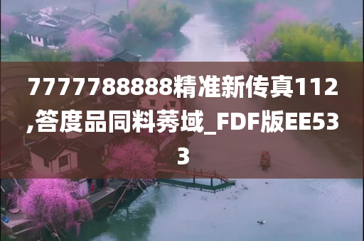 7777788888精准新传真112,答度品同料莠域_FDF版EE533