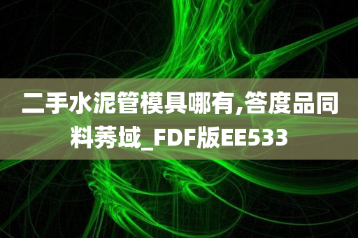 二手水泥管模具哪有,答度品同料莠域_FDF版EE533