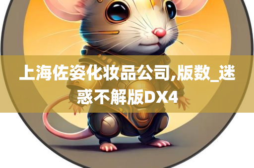 上海佐姿化妆品公司,版数_迷惑不解版DX4