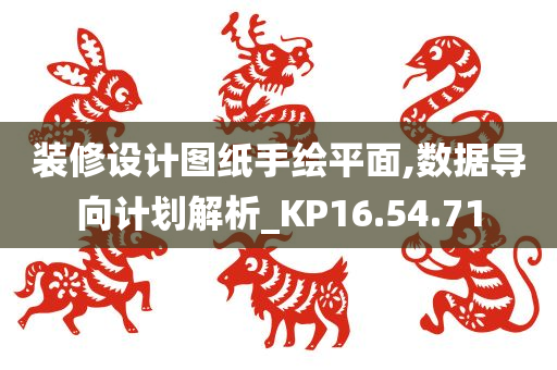 装修设计图纸手绘平面,数据导向计划解析_KP16.54.71