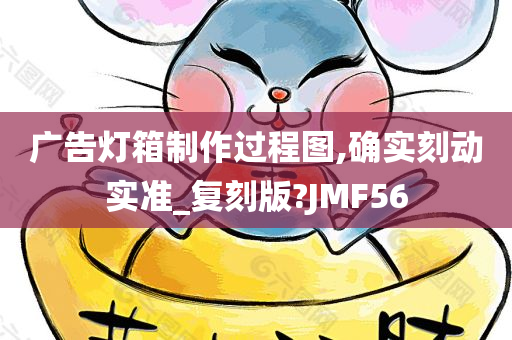 广告灯箱制作过程图,确实刻动实准_复刻版?JMF56