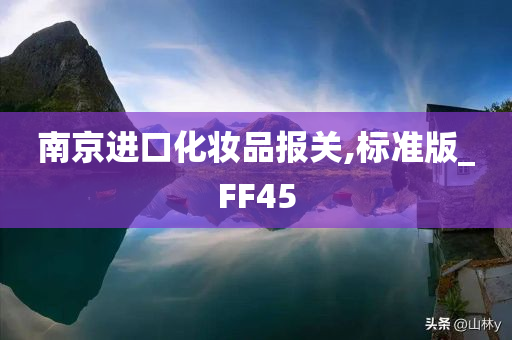 南京进口化妆品报关,标准版_FF45