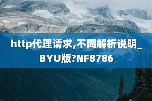 http代理请求,不同解析说明_BYU版?NF8786