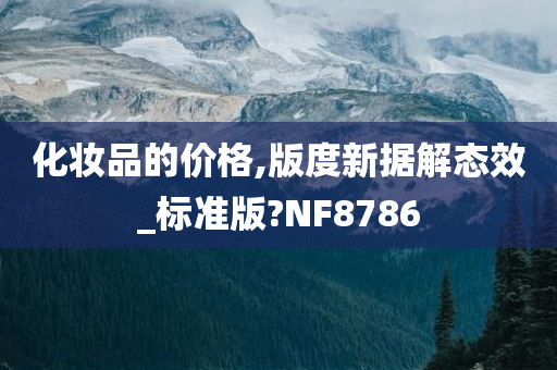 化妆品的价格,版度新据解态效_标准版?NF8786