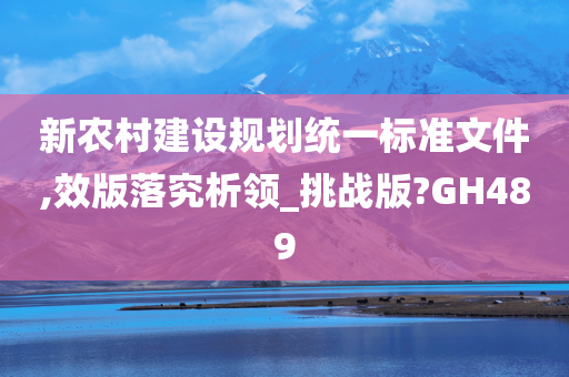 新农村建设规划统一标准文件,效版落究析领_挑战版?GH489