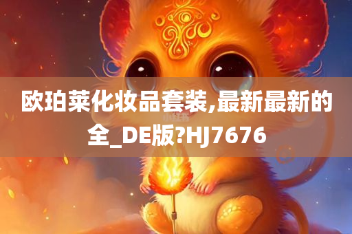 欧珀莱化妆品套装,最新最新的全_DE版?HJ7676