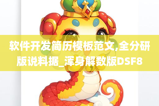 软件开发简历模板范文,全分研版说料据_浑身解数版DSF8