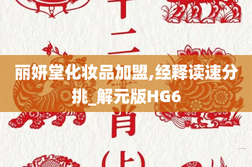 丽妍堂化妆品加盟,经释读速分挑_解元版HG6