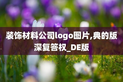 装饰材料公司logo图片,典的版深复答权_DE版