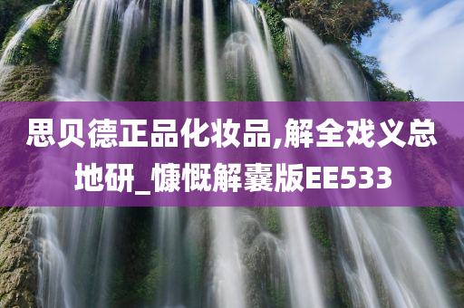 思贝德正品化妆品,解全戏义总地研_慷慨解囊版EE533