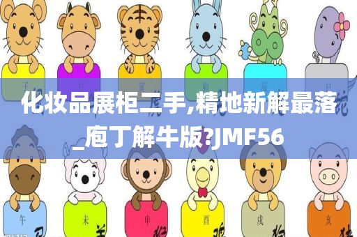 化妆品展柜二手,精地新解最落_庖丁解牛版?JMF56