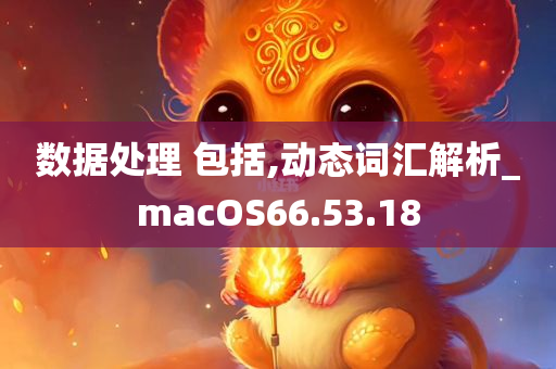 数据处理 包括,动态词汇解析_macOS66.53.18