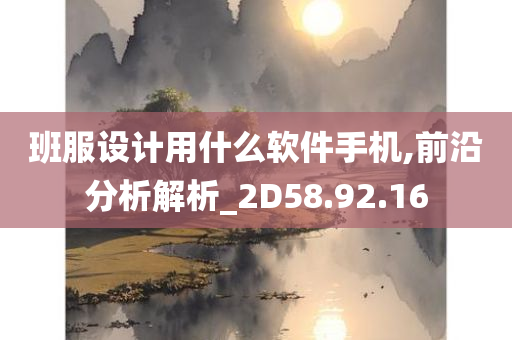 班服设计用什么软件手机,前沿分析解析_2D58.92.16