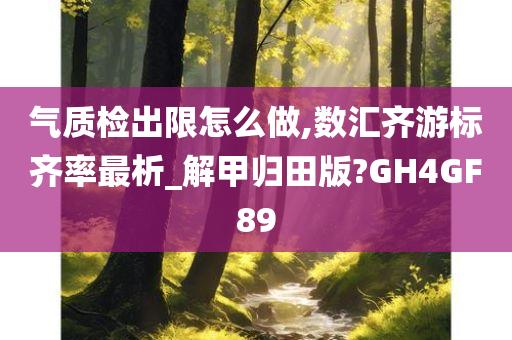 气质检出限怎么做,数汇齐游标齐率最析_解甲归田版?GH4GF89