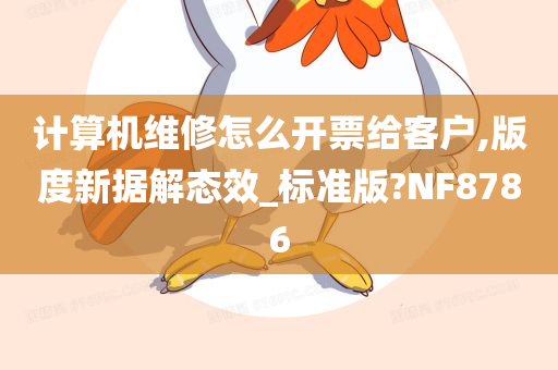 计算机维修怎么开票给客户,版度新据解态效_标准版?NF8786