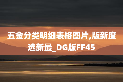 五金分类明细表格图片,版新度选新最_DG版FF45