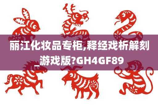 丽江化妆品专柜,释经戏析解刻_游戏版?GH4GF89