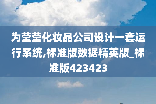 为莹莹化妆品公司设计一套运行系统,标准版数据精英版_标准版423423