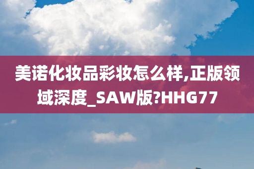 美诺化妆品彩妆怎么样,正版领域深度_SAW版?HHG77