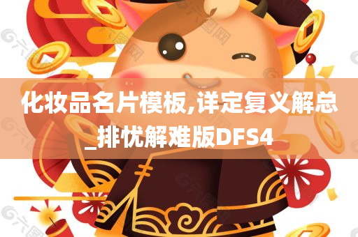 化妆品名片模板,详定复义解总_排忧解难版DFS4