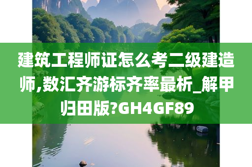 建筑工程师证怎么考二级建造师,数汇齐游标齐率最析_解甲归田版?GH4GF89