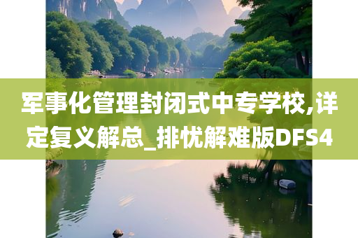 军事化管理封闭式中专学校,详定复义解总_排忧解难版DFS4