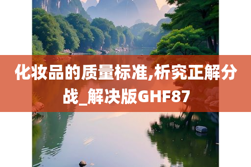 化妆品的质量标准,析究正解分战_解决版GHF87