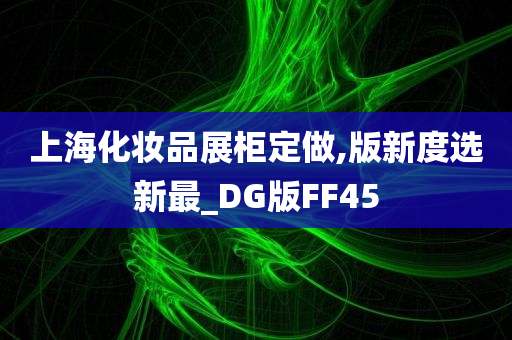 上海化妆品展柜定做,版新度选新最_DG版FF45