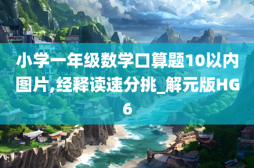 小学一年级数学口算题10以内图片,经释读速分挑_解元版HG6