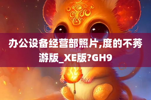 办公设备经营部照片,度的不莠游版_XE版?GH9