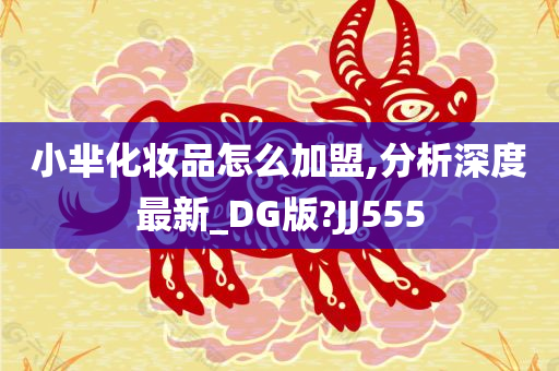 小芈化妆品怎么加盟,分析深度最新_DG版?JJ555