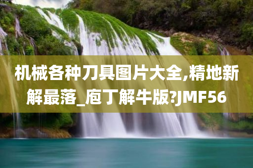 机械各种刀具图片大全,精地新解最落_庖丁解牛版?JMF56